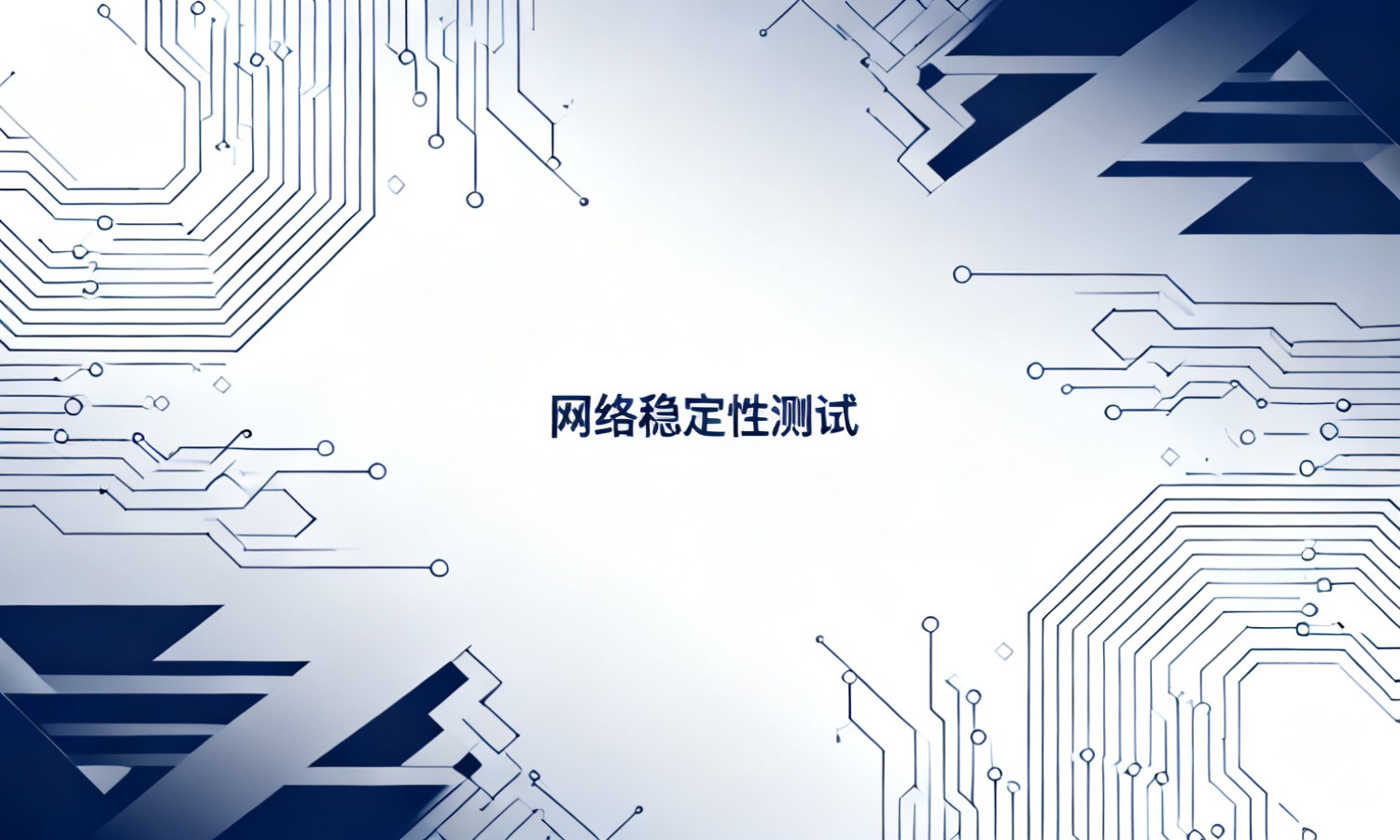 网络稳定性测试