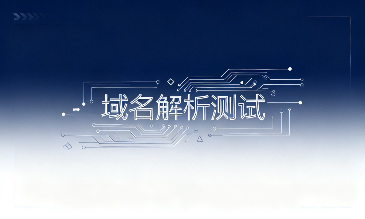 域名解析测试