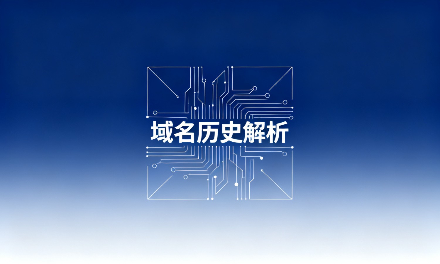 域名历史解析