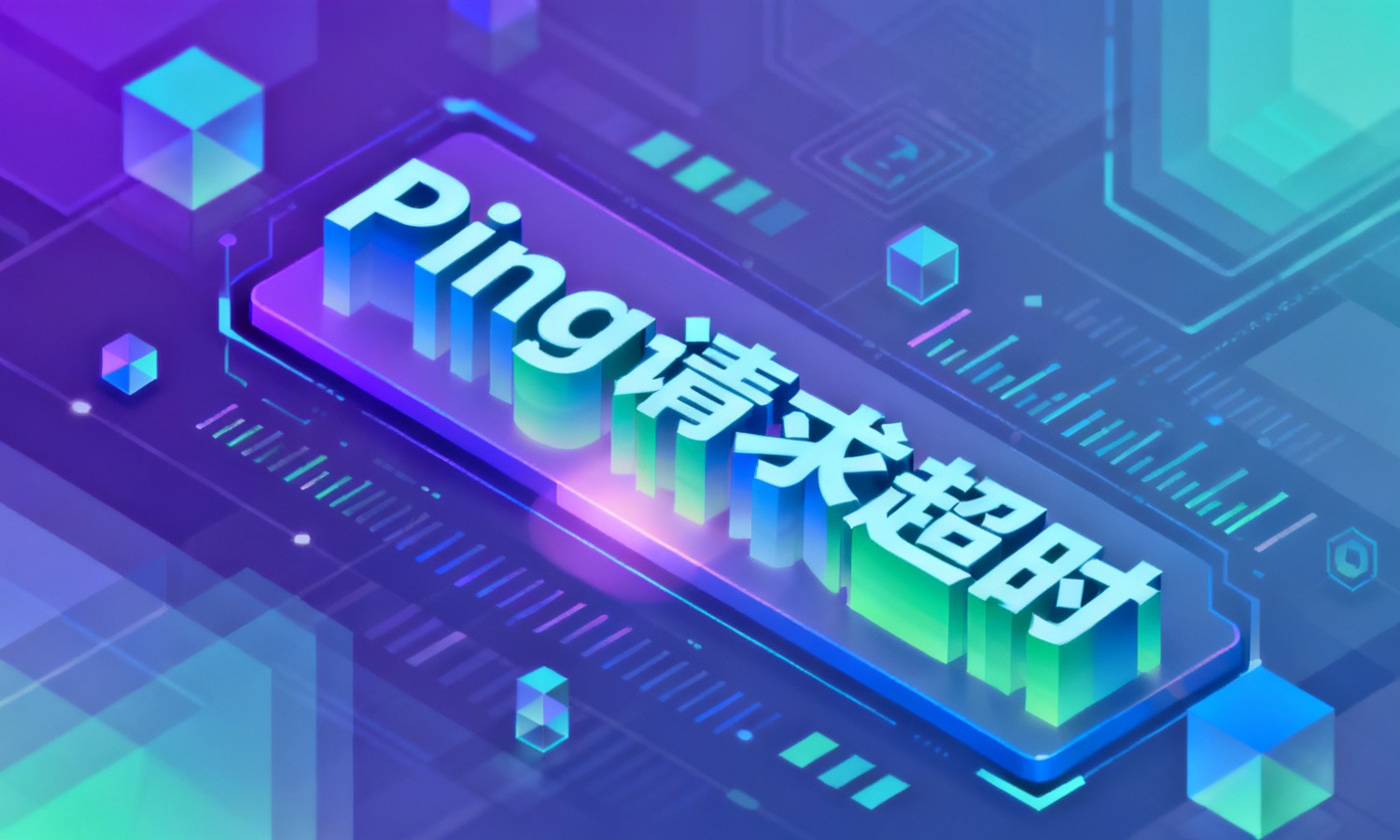 Ping请求超时