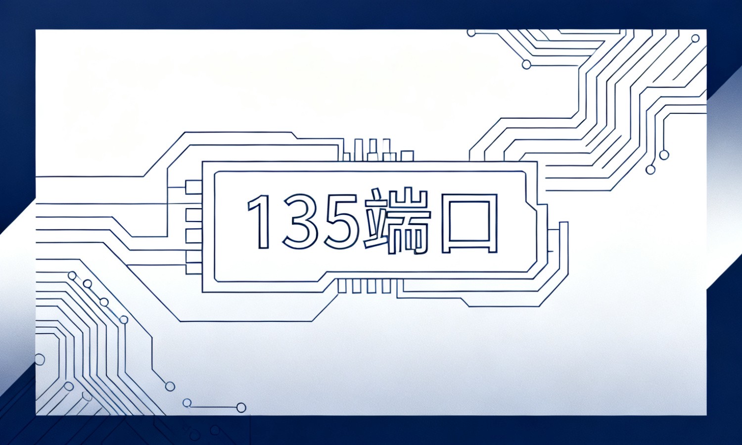 135端口