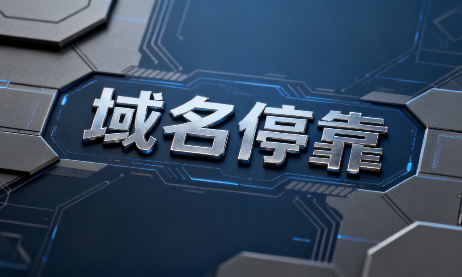 域名停靠