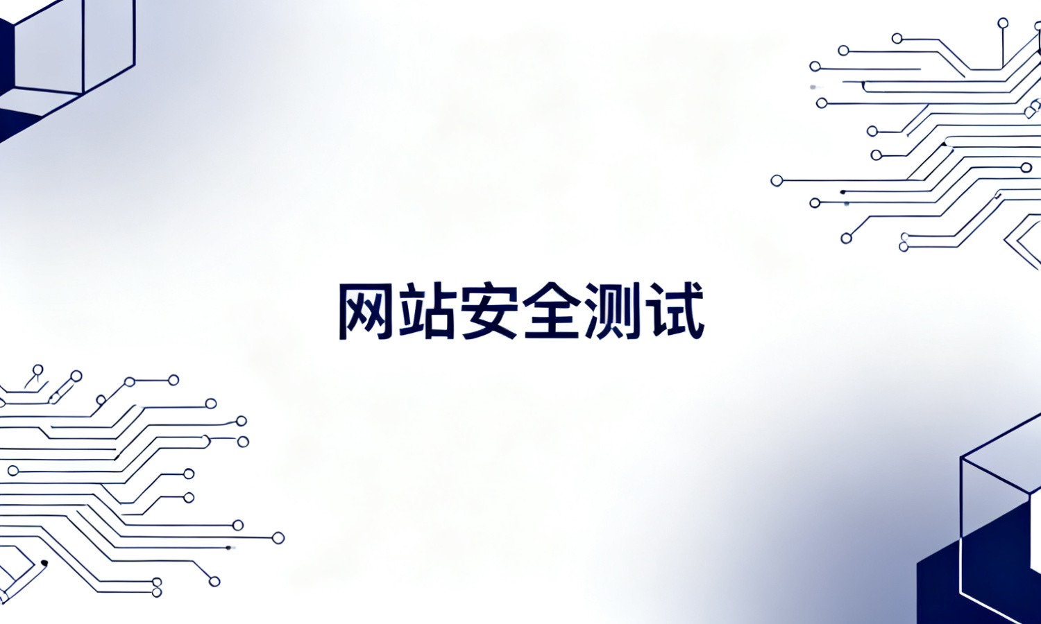 网站安全测试