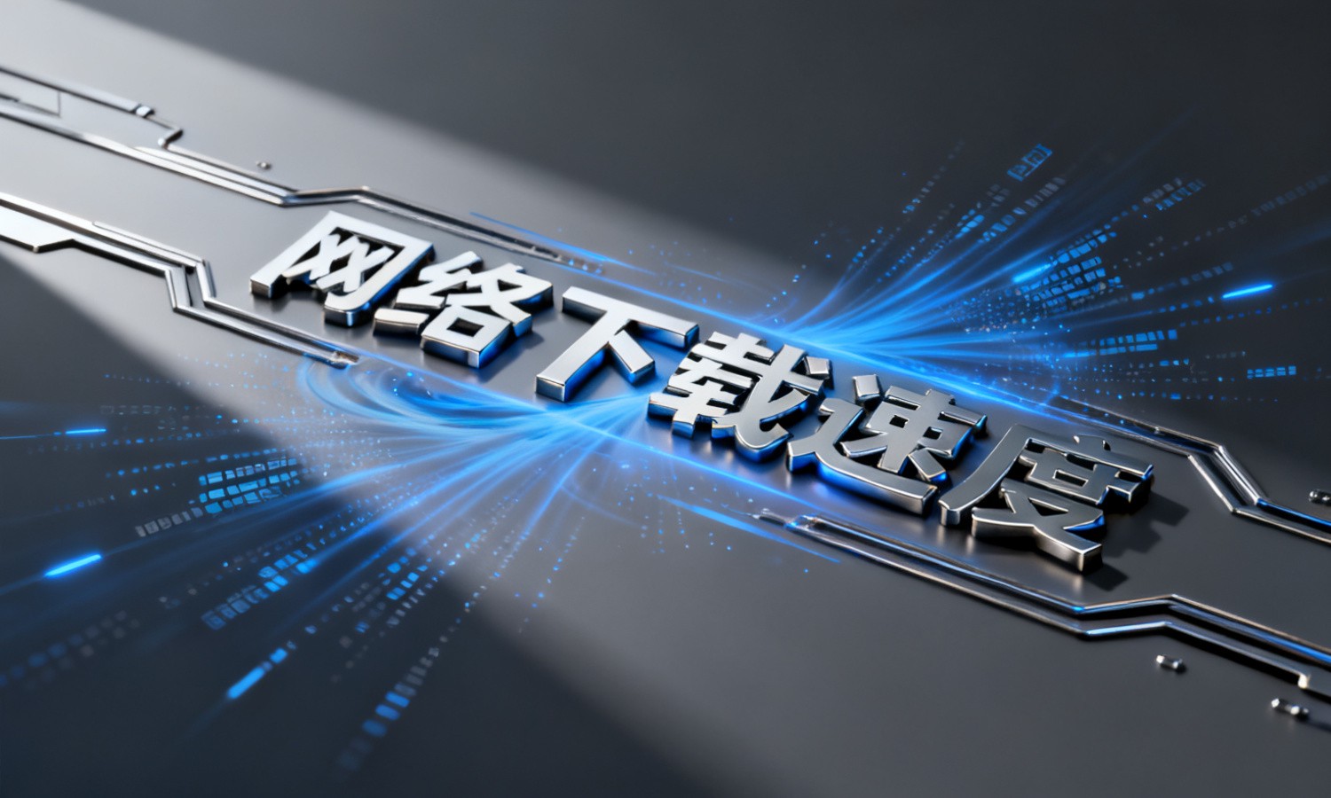 网络下载速度