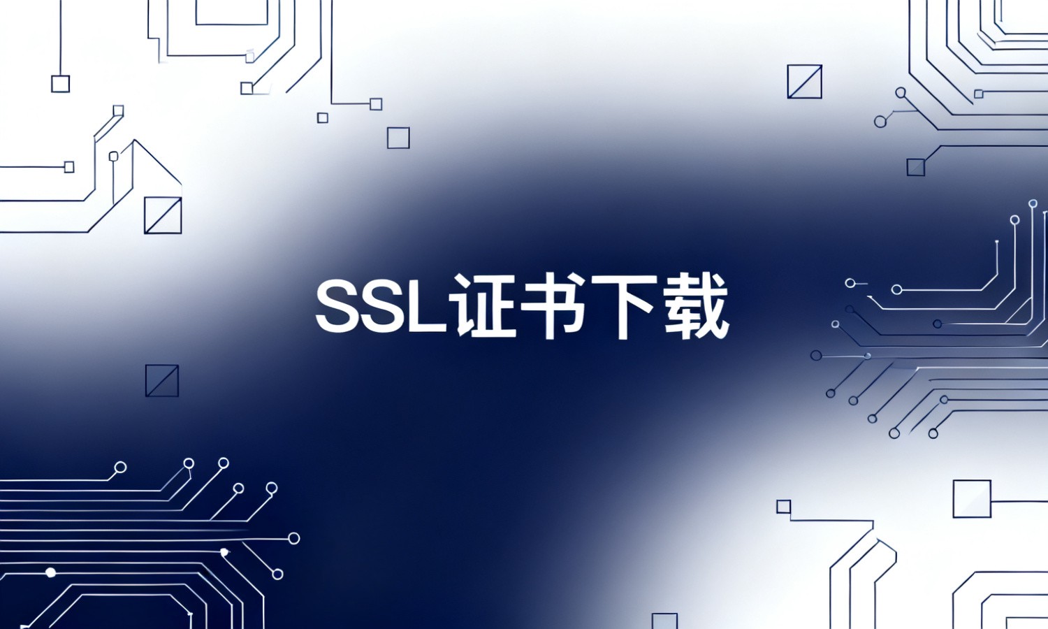 SSL证书下载