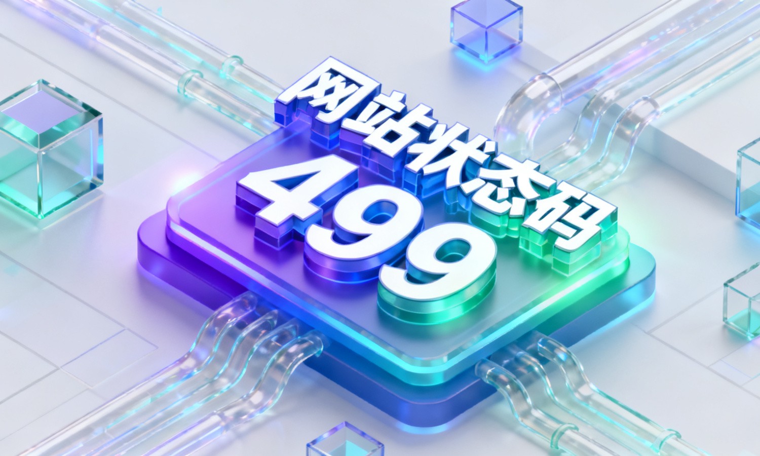 网站状态码499