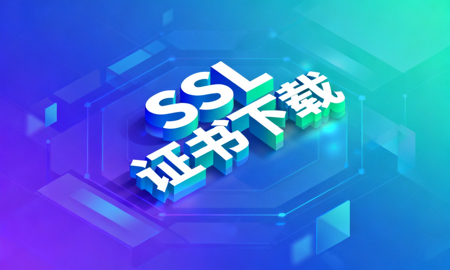 SSL证书下载