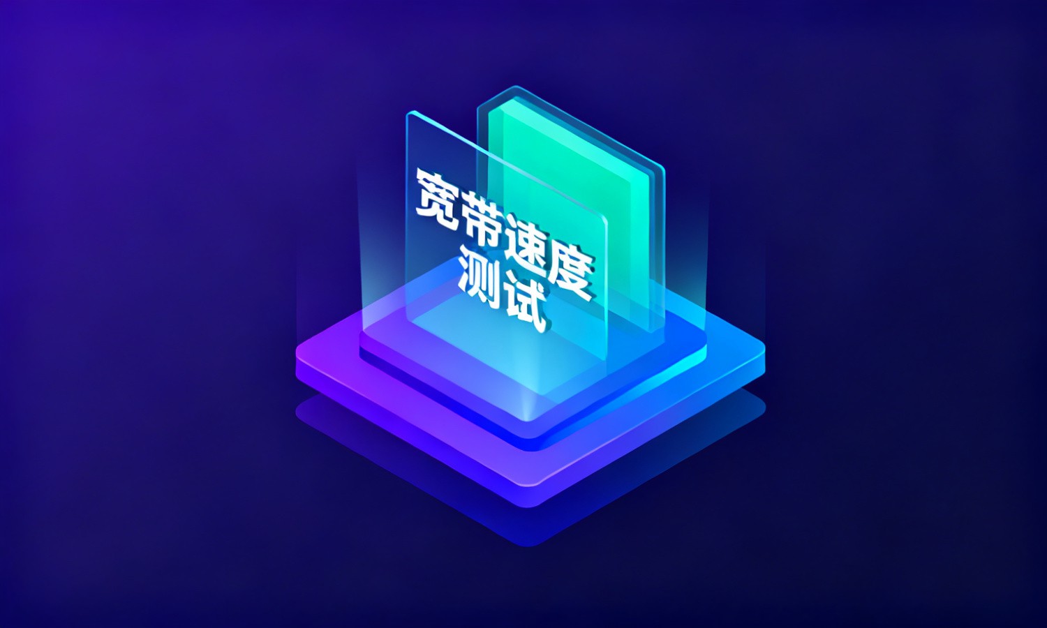 宽带速度测试
