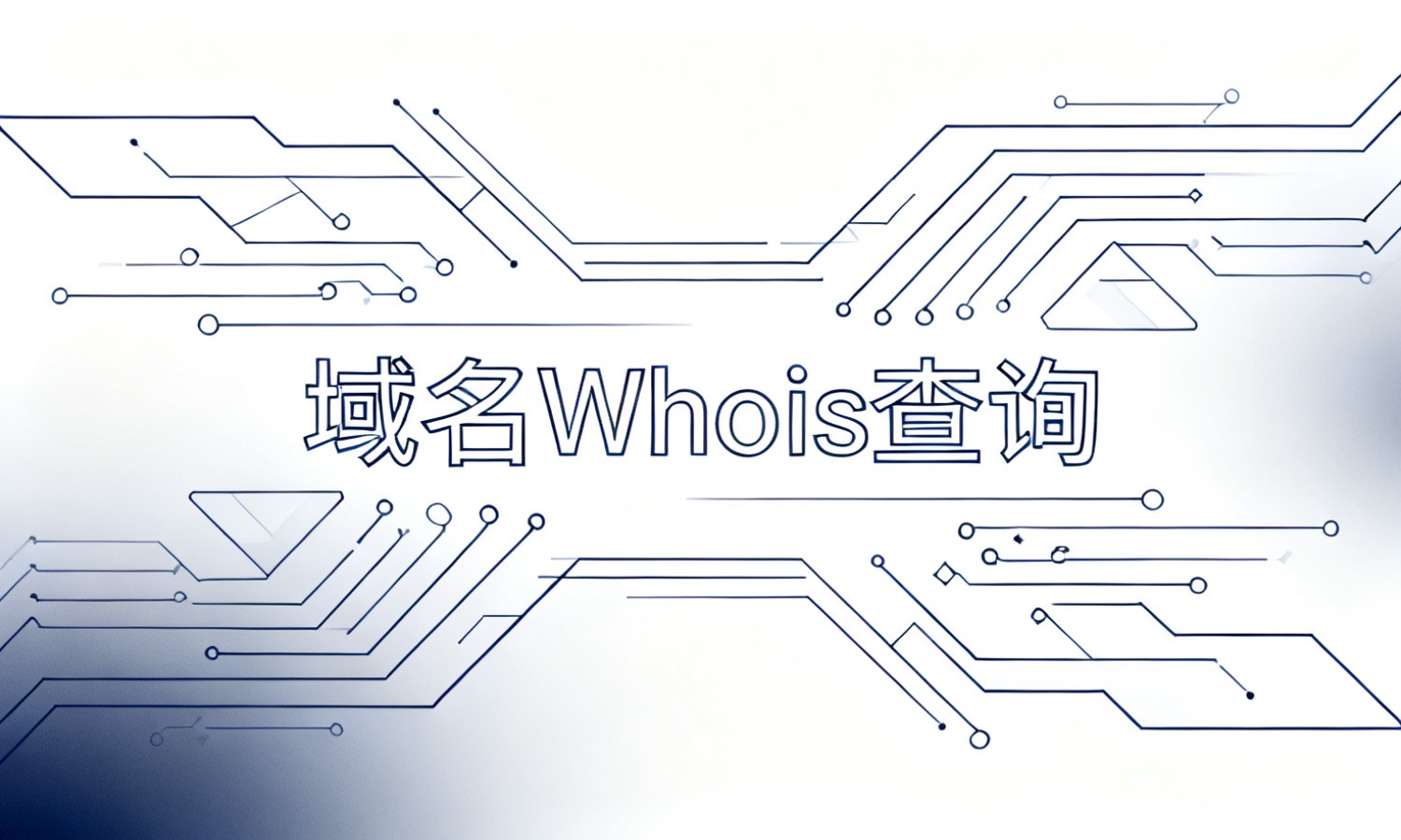 域名Whois查询