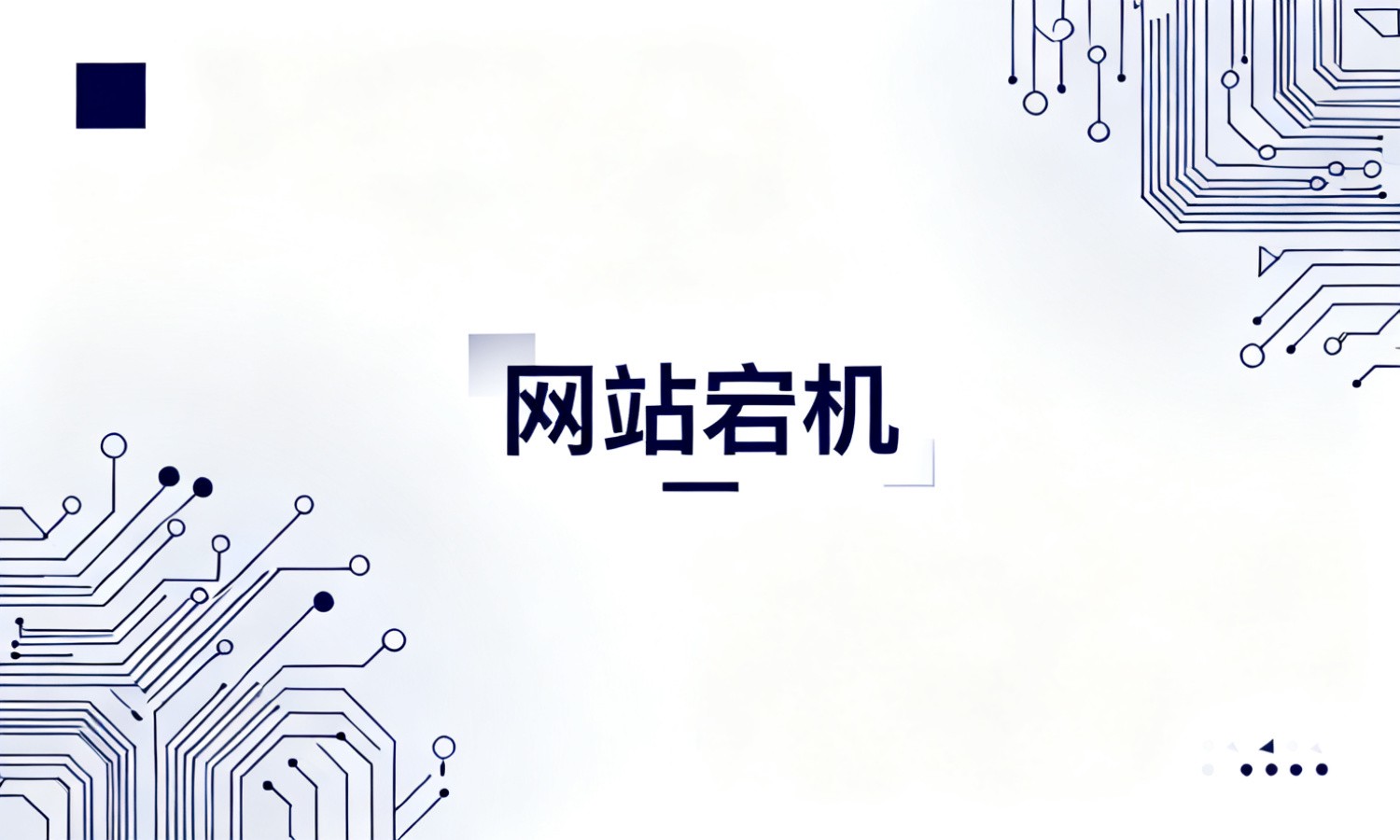网站宕机