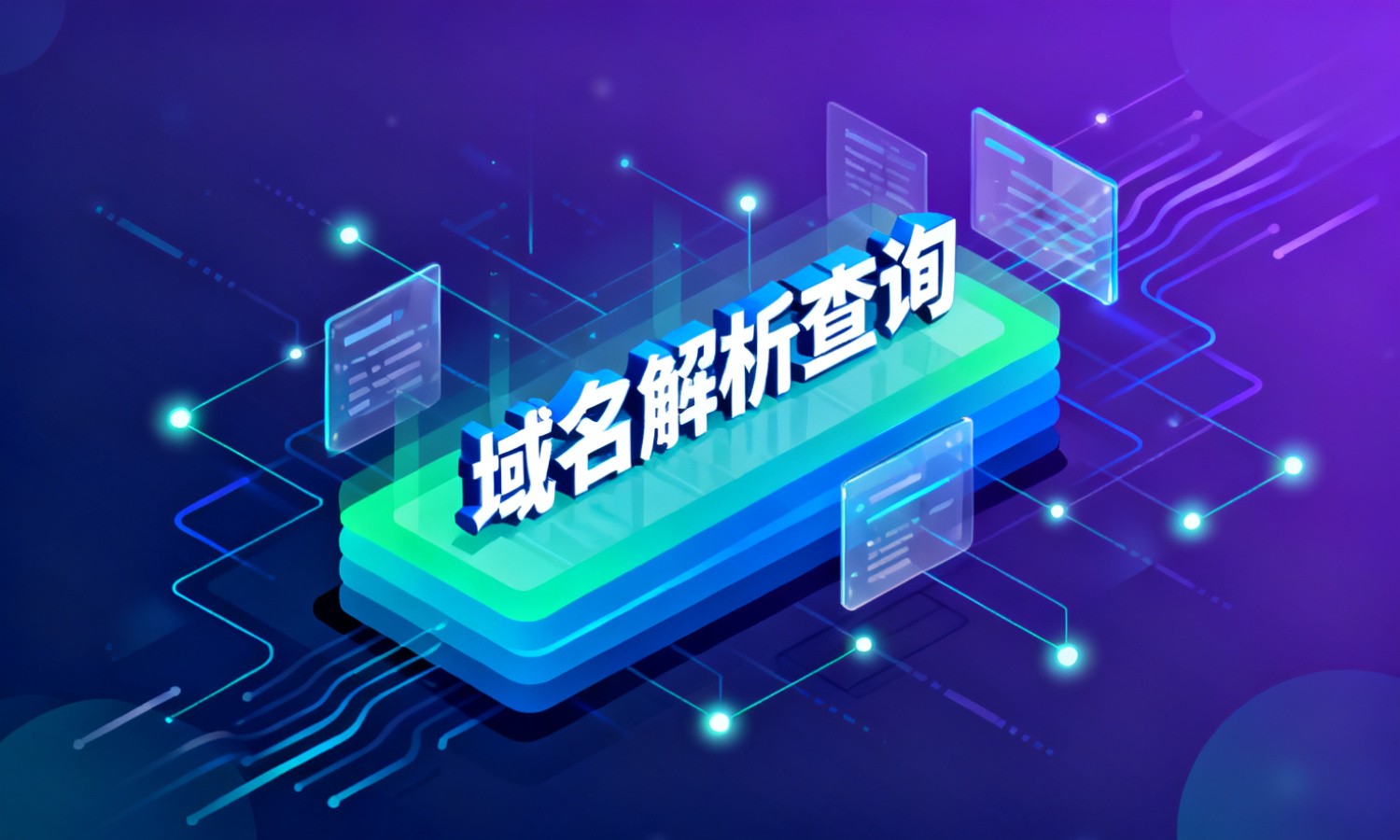 域名解析查询