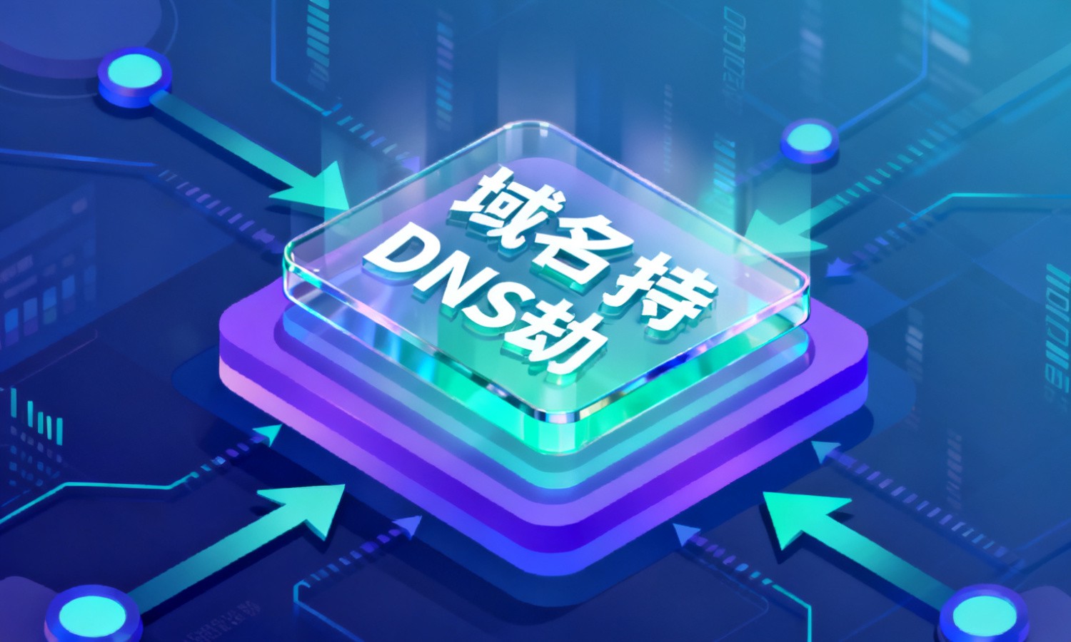 域名DNS劫持