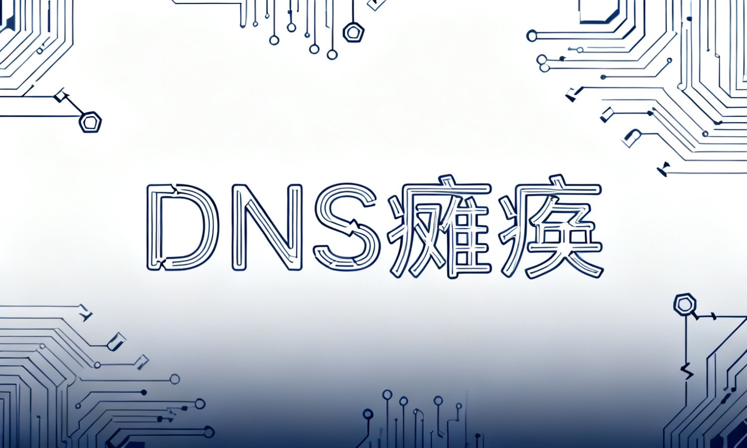 DNS瘫痪