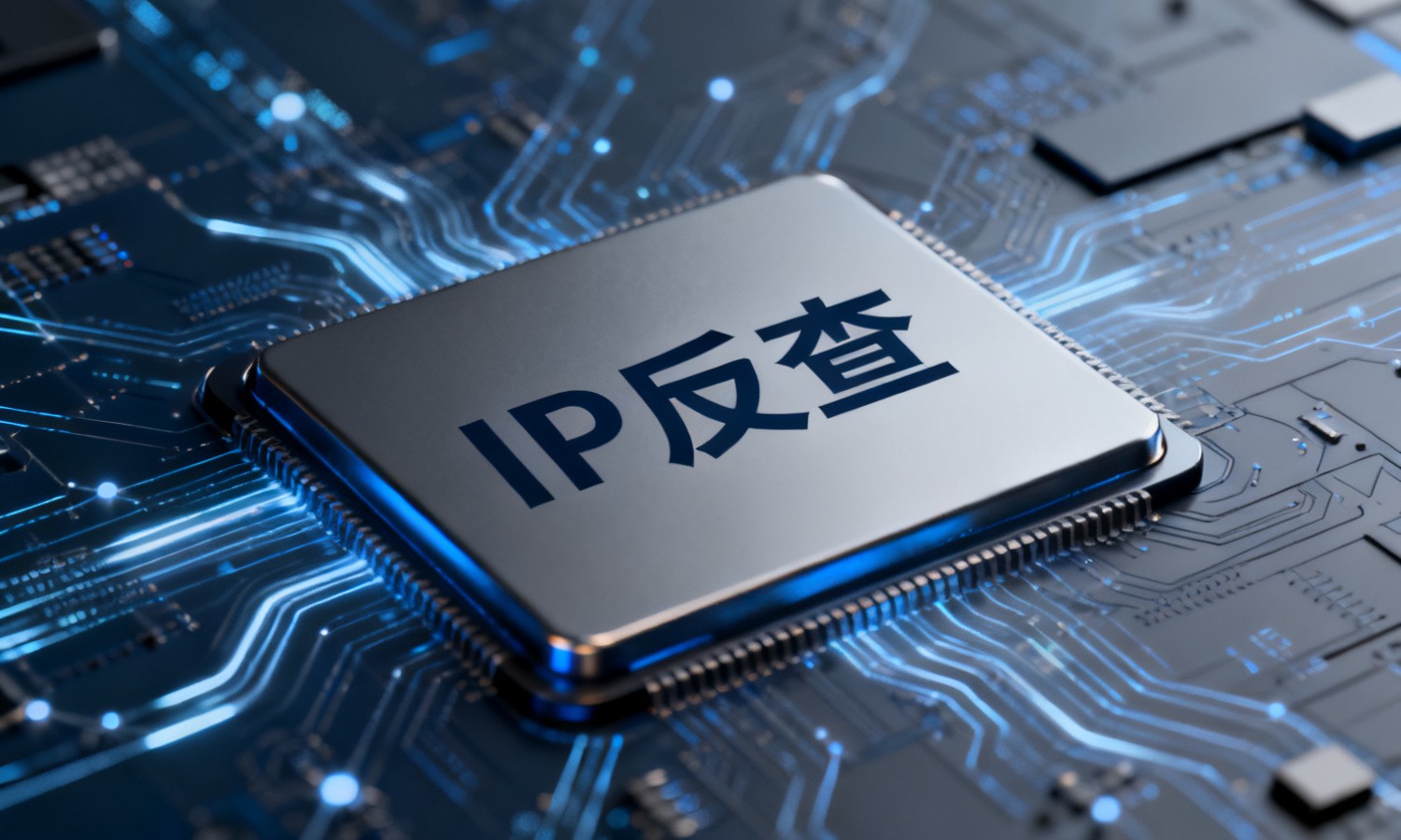 IP反查