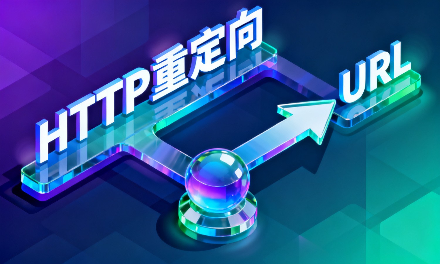 HTTP重定向