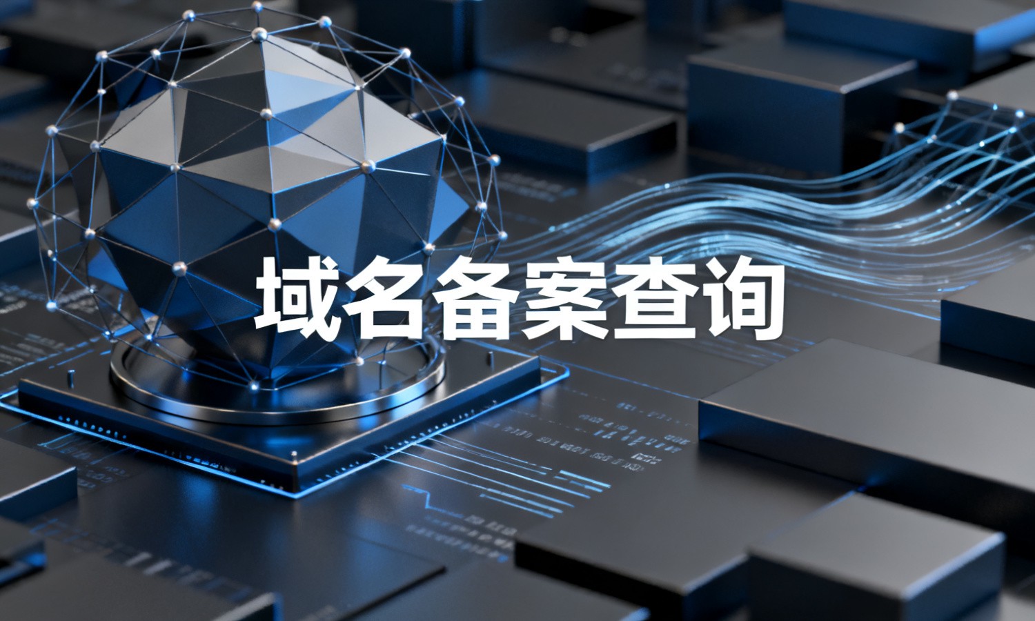 域名备案查询