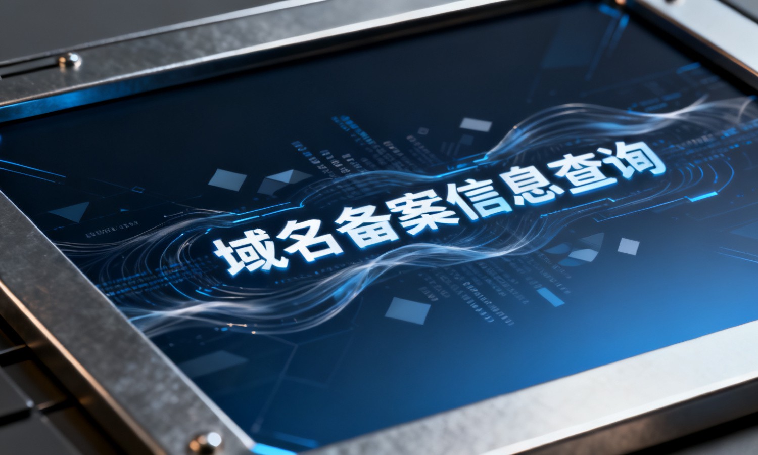 域名备案信息查询