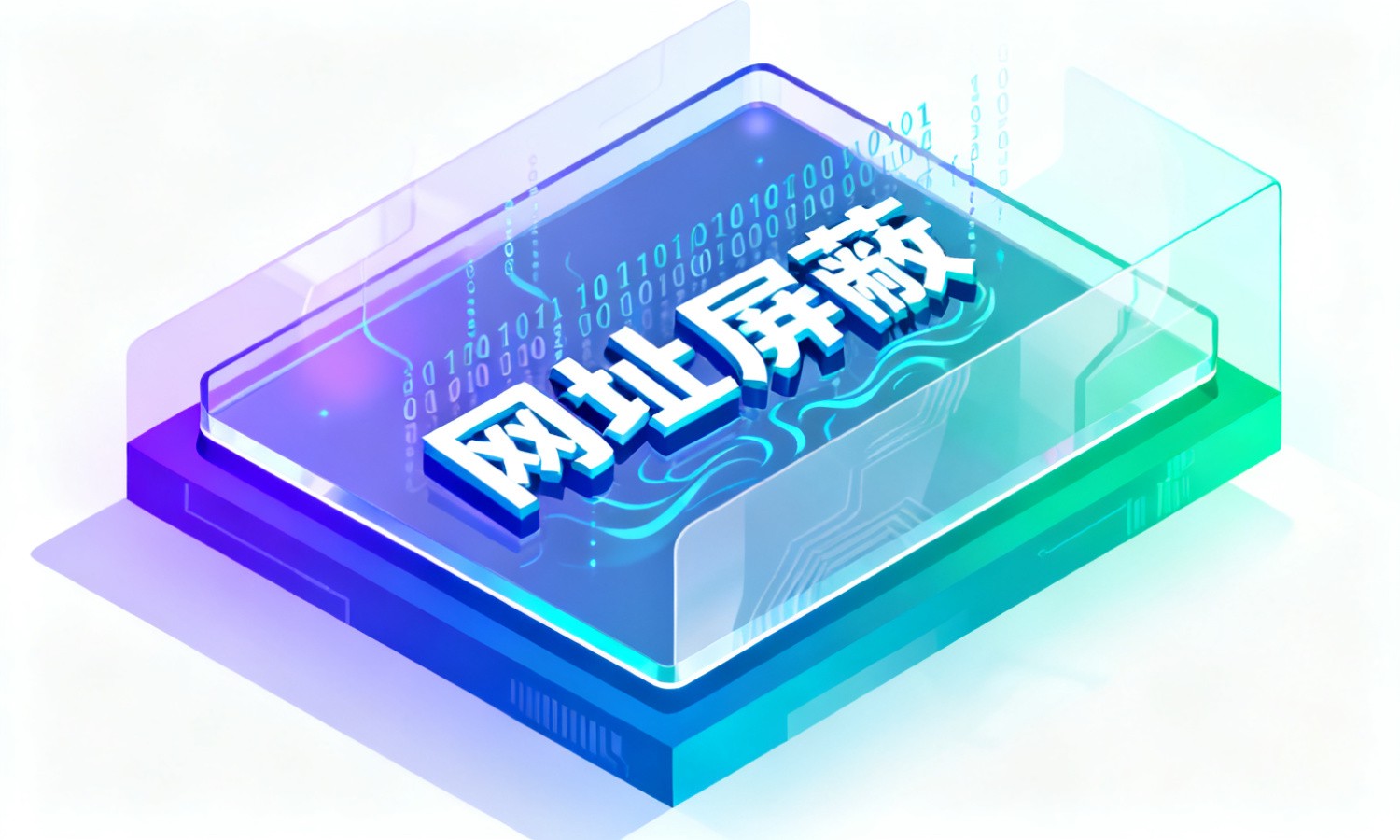 网址屏蔽