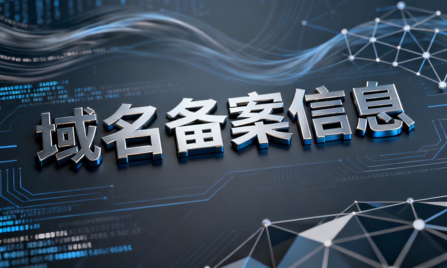 域名备案信息