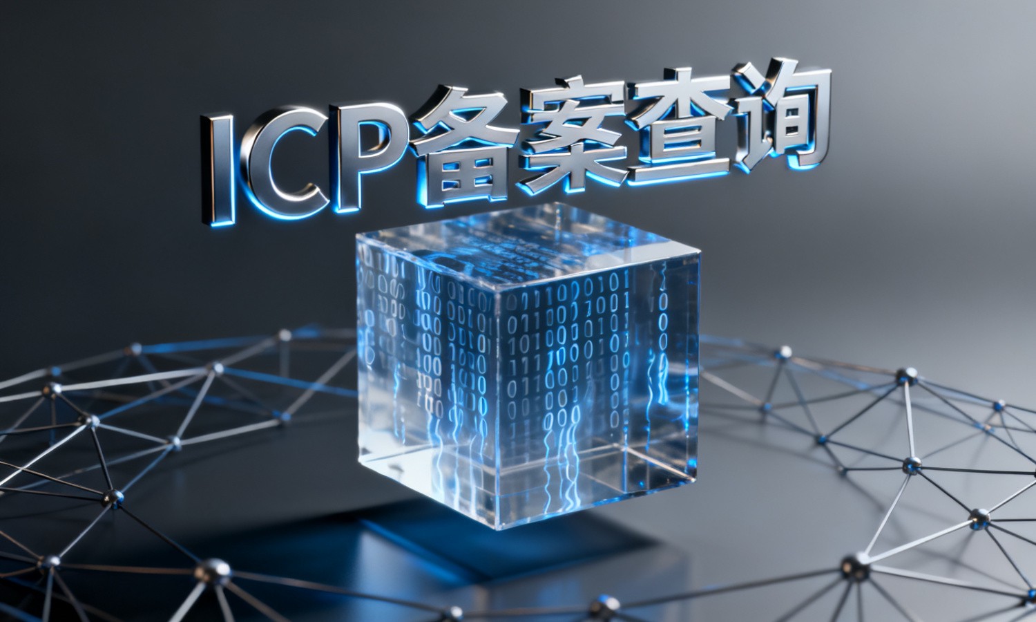 ICP备案查询