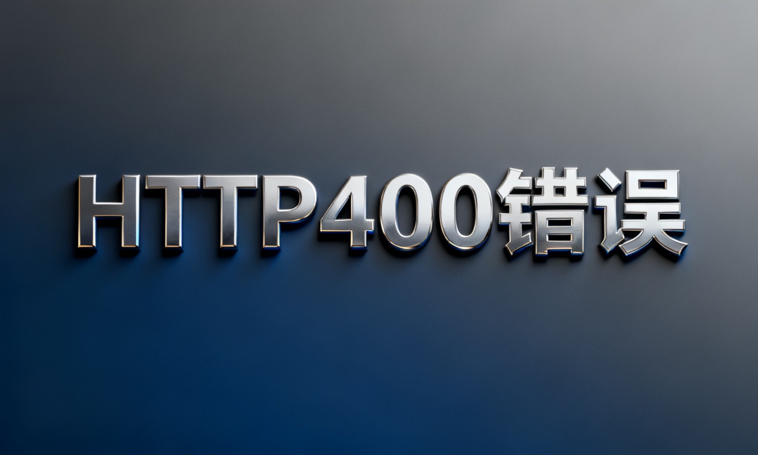 HTTP400错误