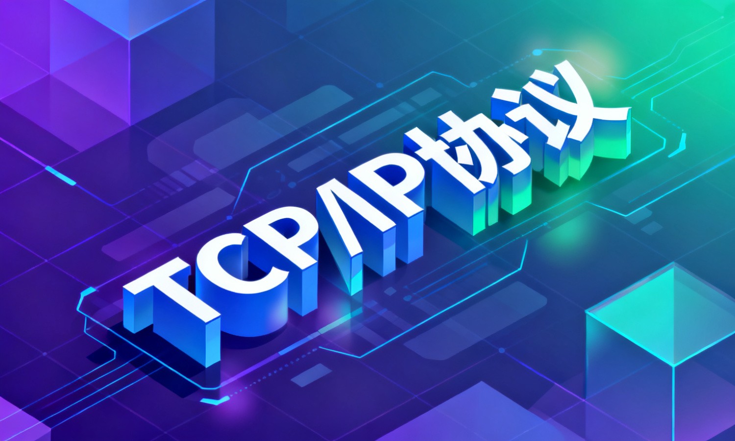 TCP/IP协议