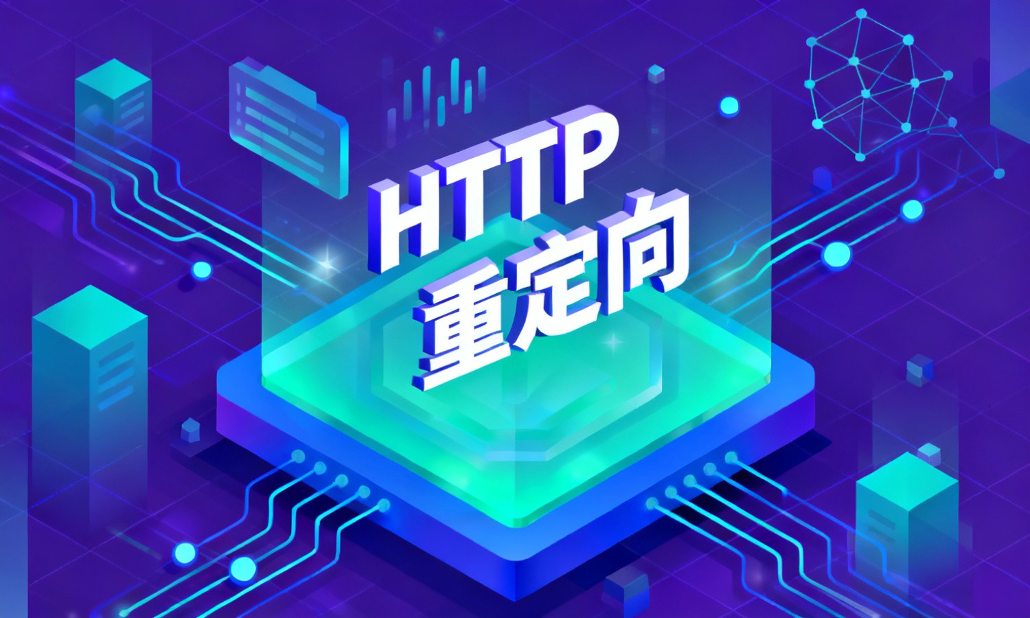 HTTP重定向