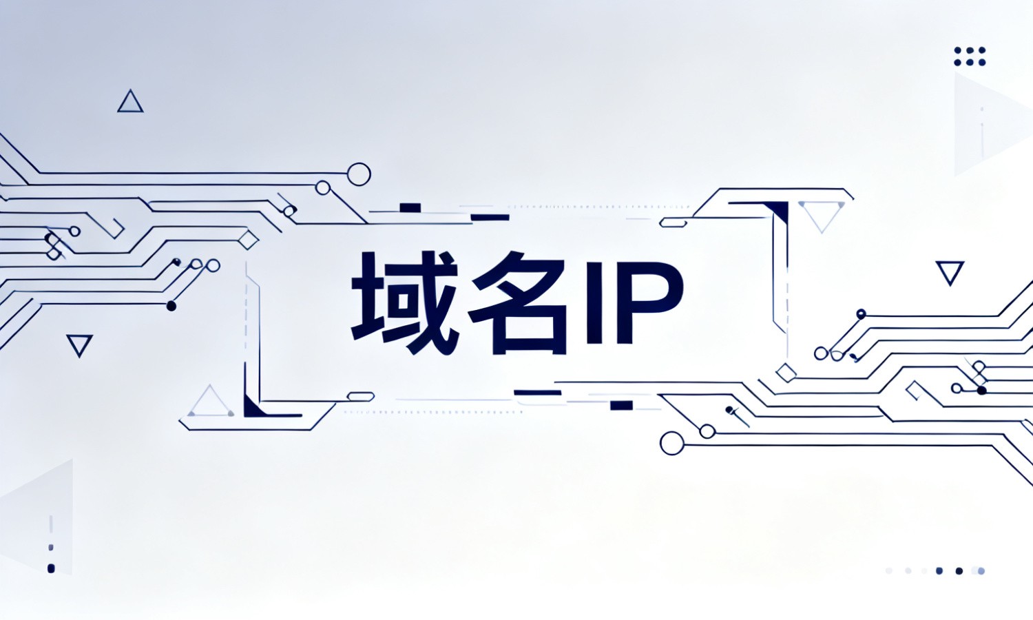 域名IP