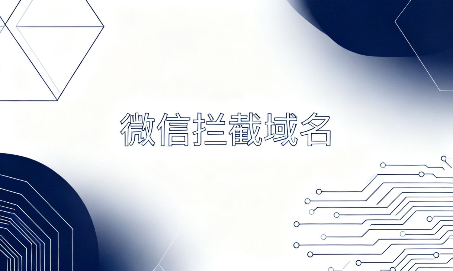 微信拦截域名
