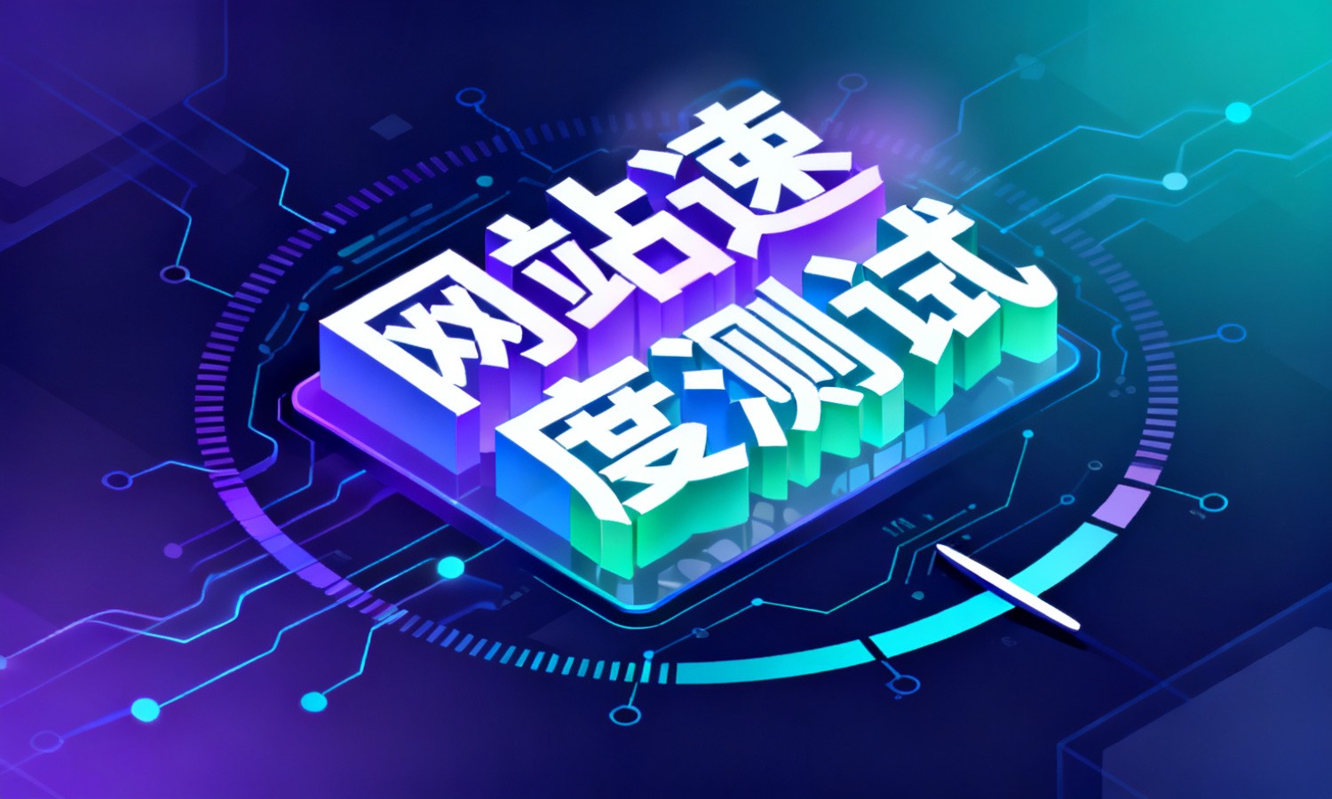 网站速度测试