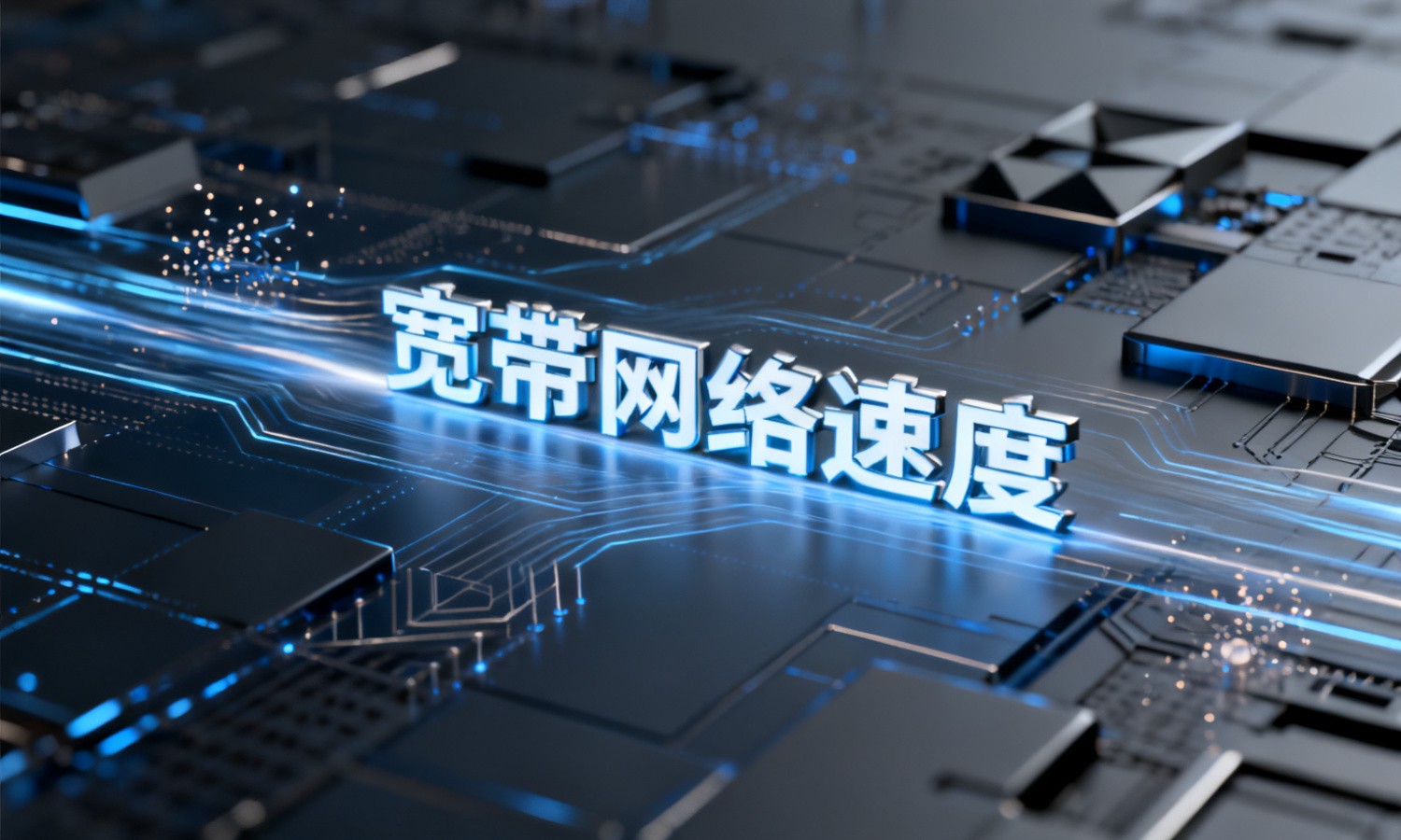 宽带网络速度