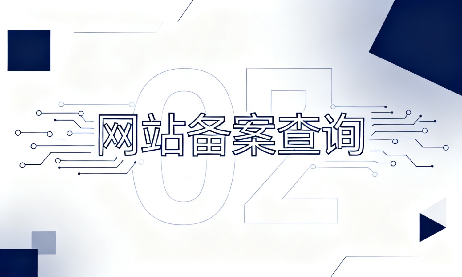 网站备案查询