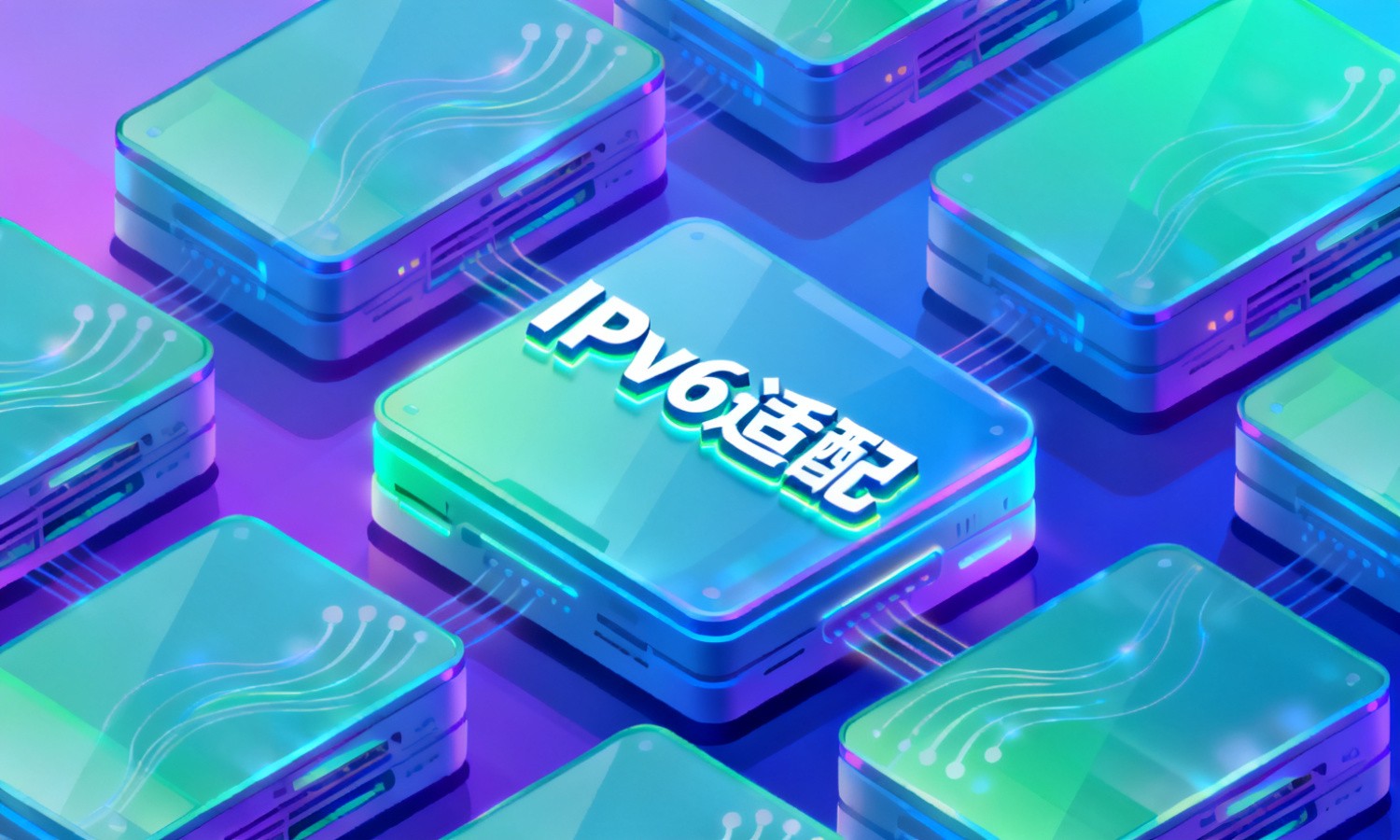IPv6适配