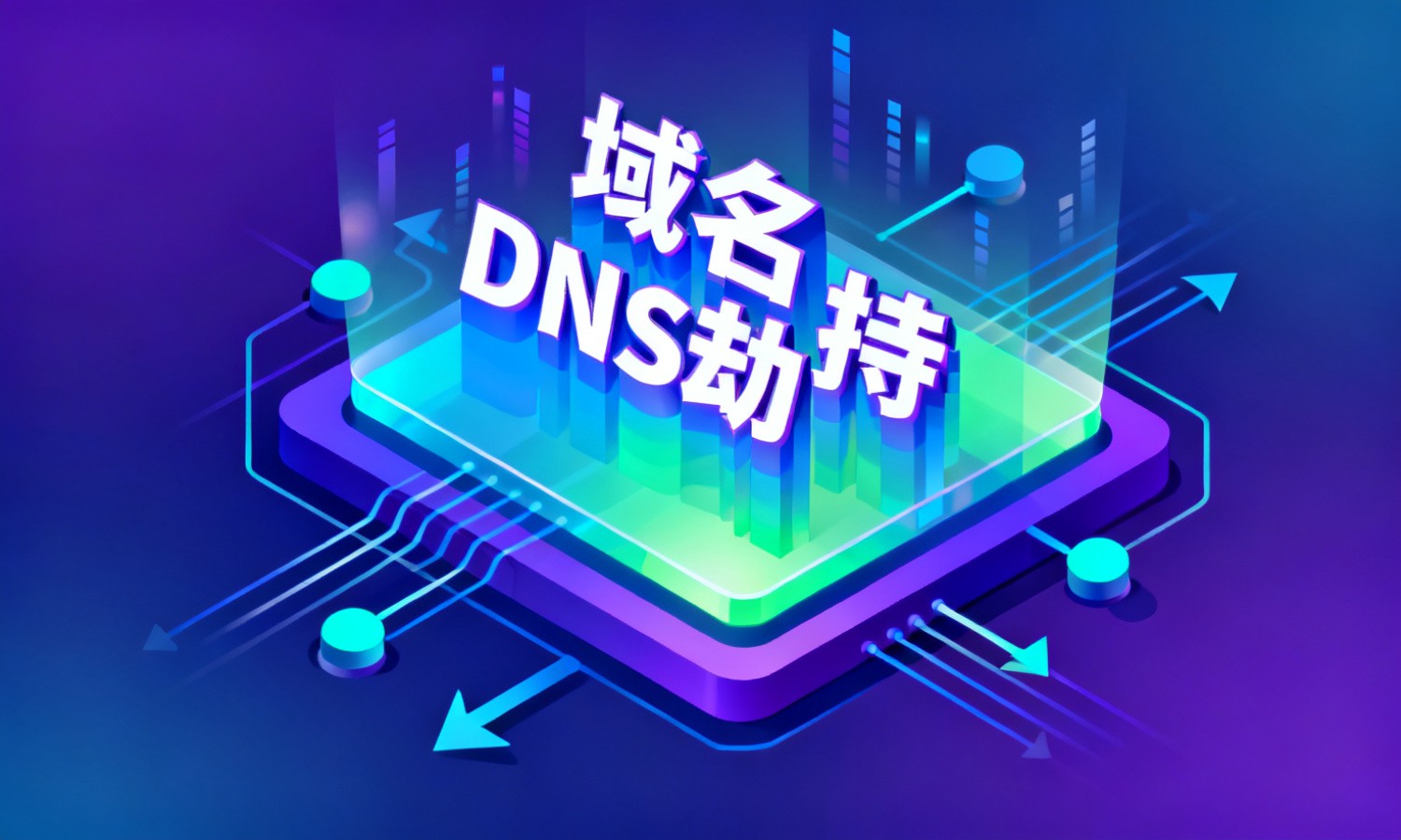 域名DNS劫持