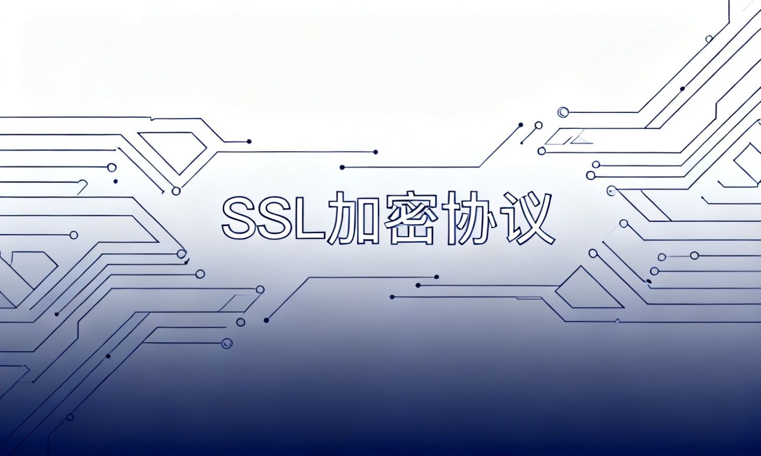 SSL加密协议