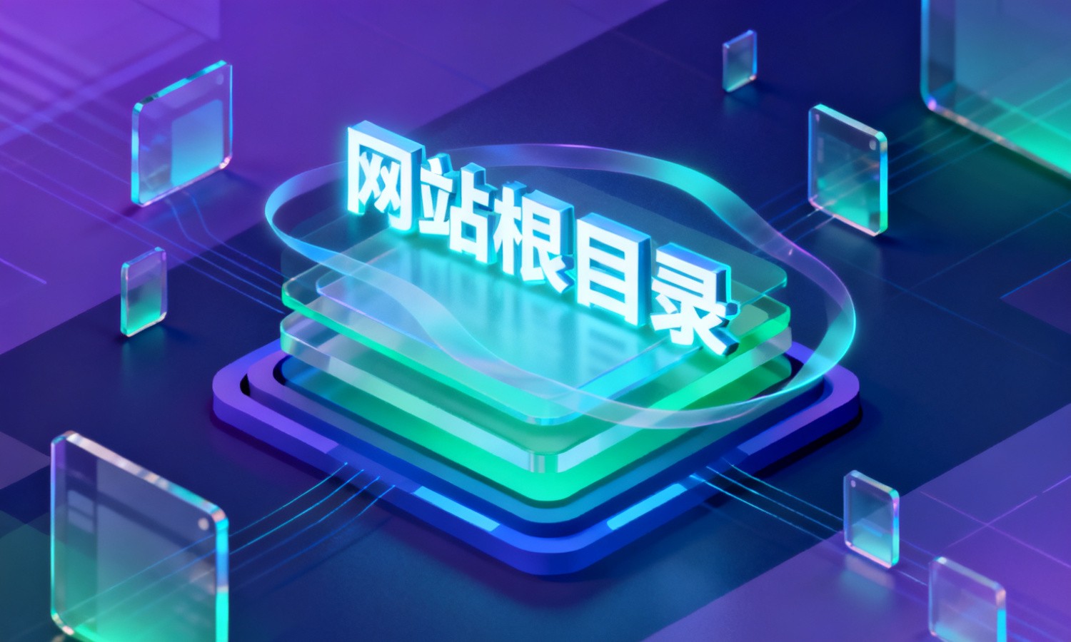 网站根目录