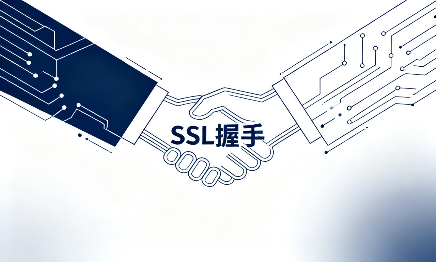 SSL握手