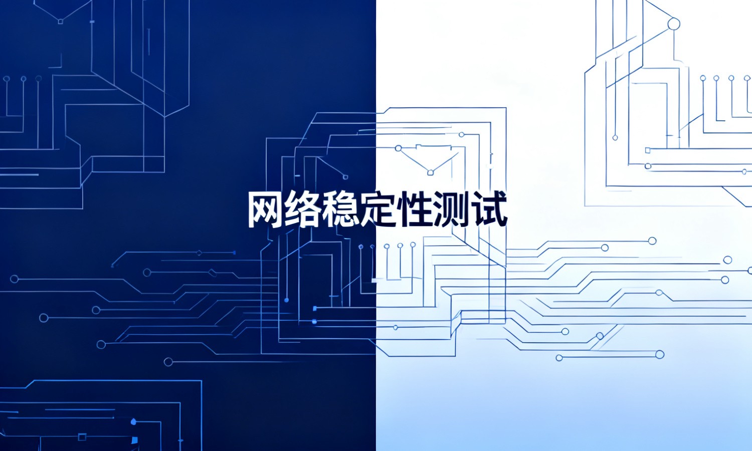 网络稳定性测试