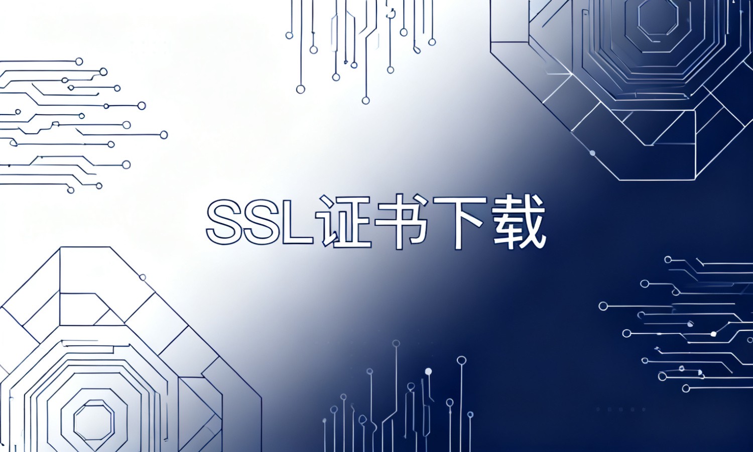 SSL证书下载