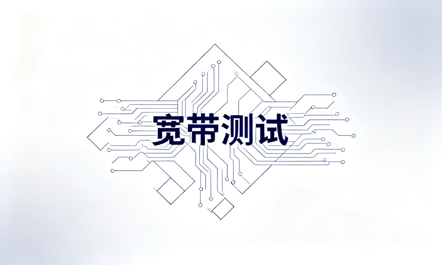 宽带测试