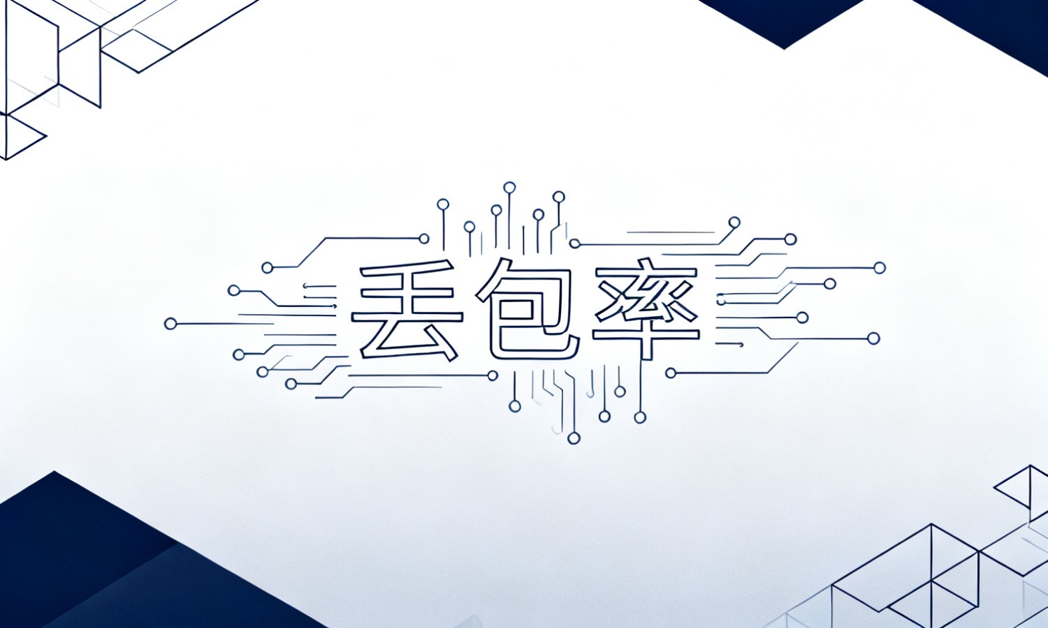 丢包率