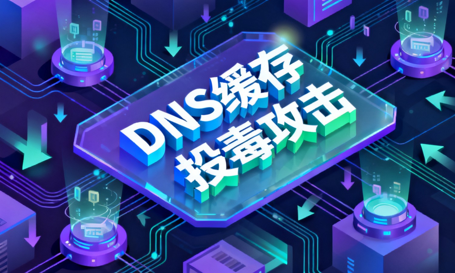 DNS缓存投毒攻击