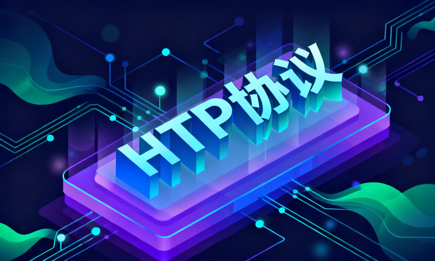 HTTP协议