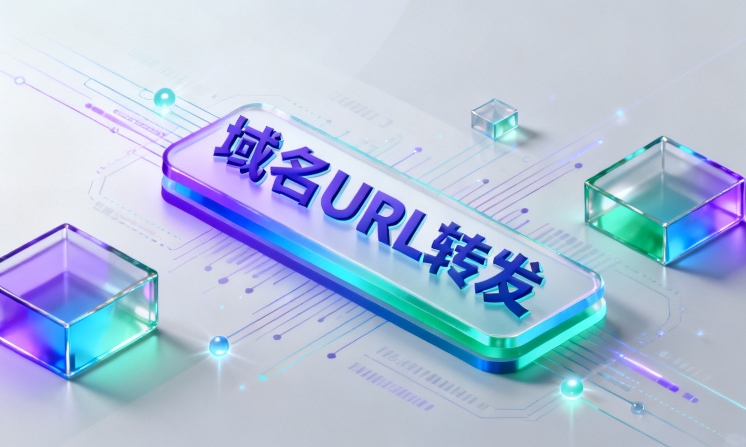 域名URL转发