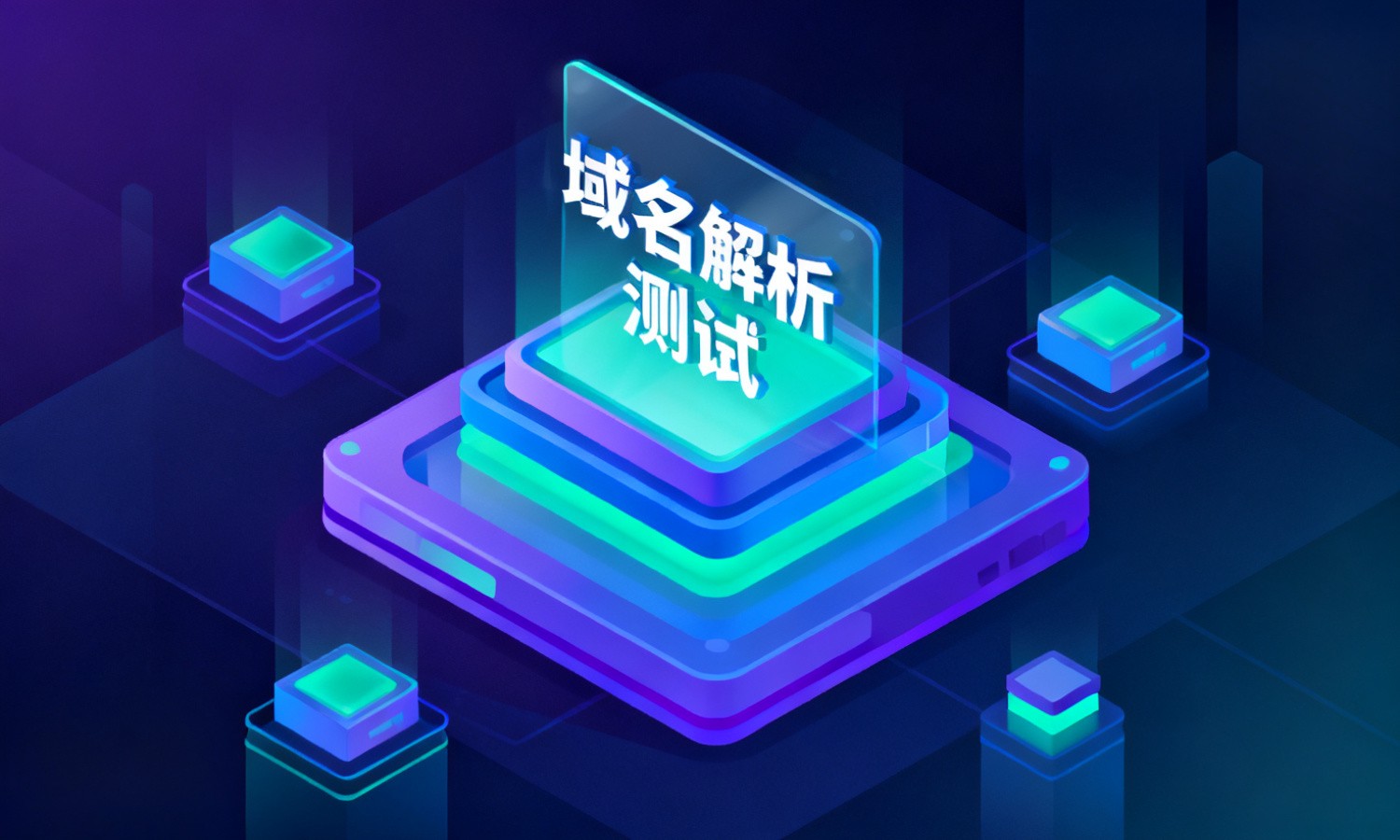 域名解析测试