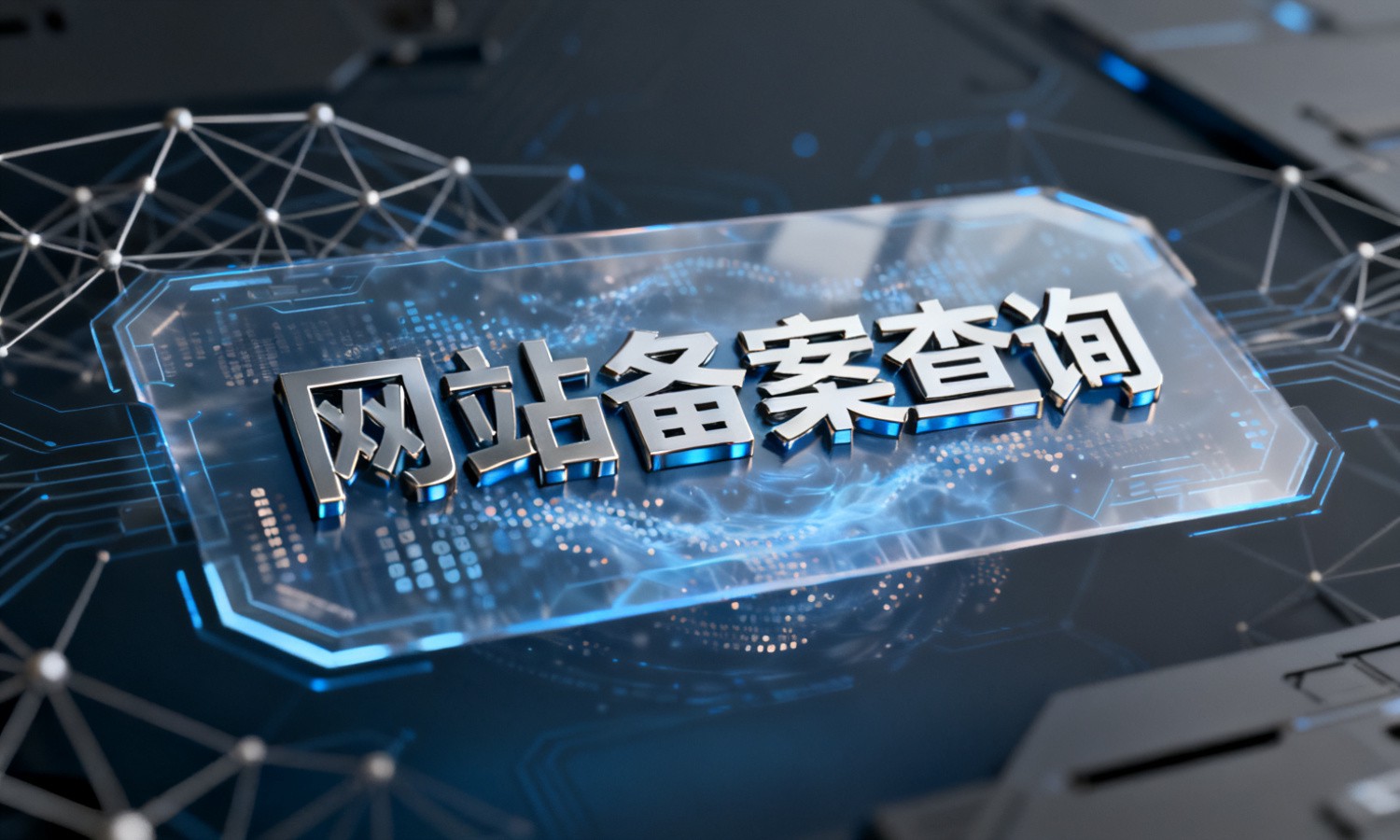 网站备案查询