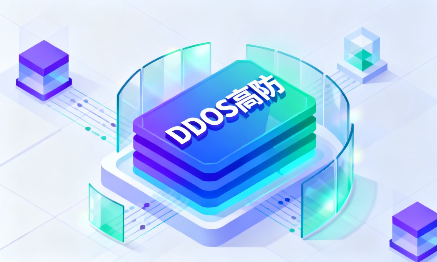 DDoS高防