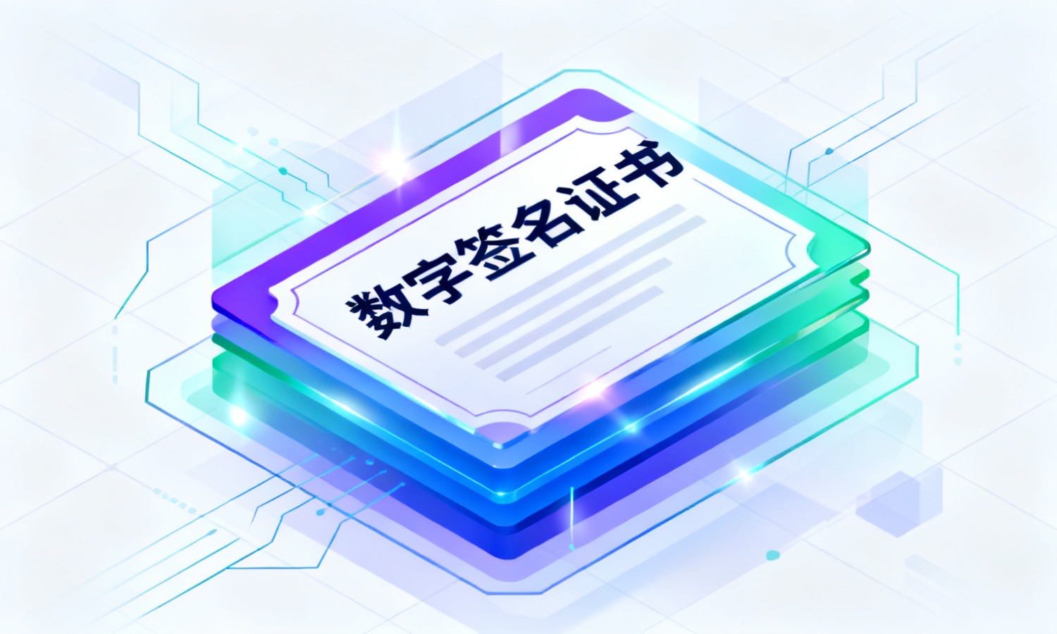 数字签名证书