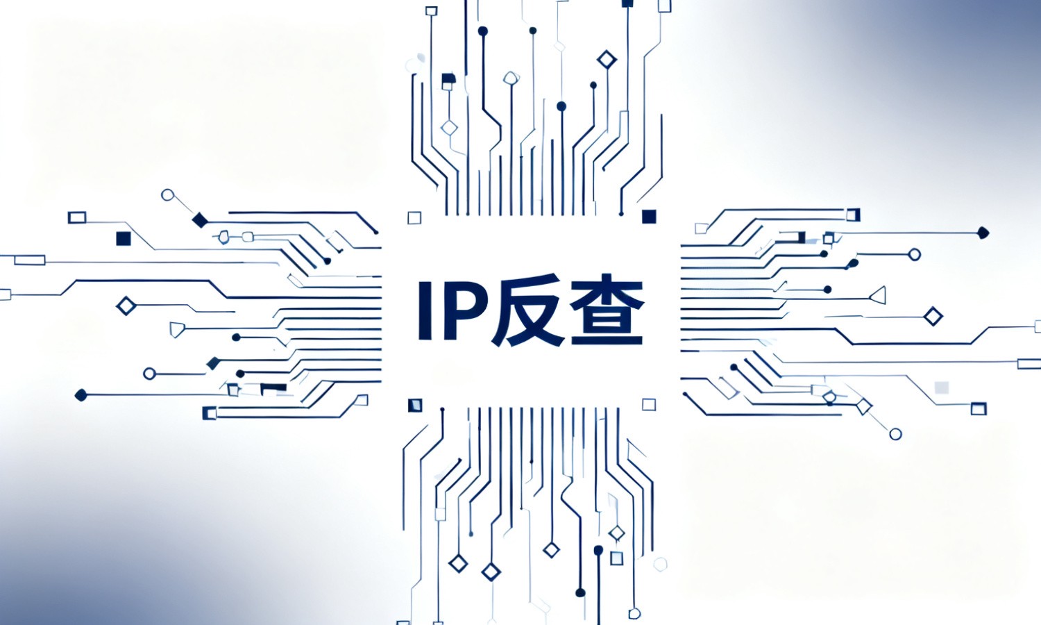 IP反查