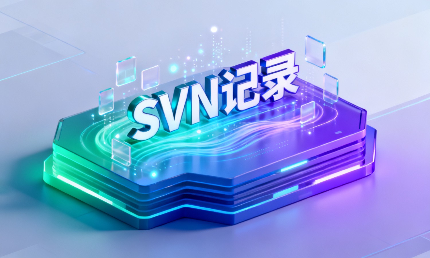 SVN记录
